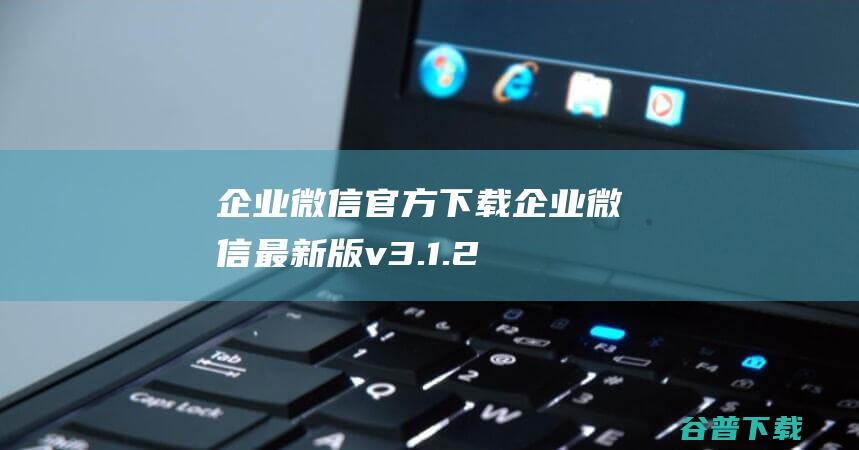 企业微信官方下载企业微信最新版v3.1.2