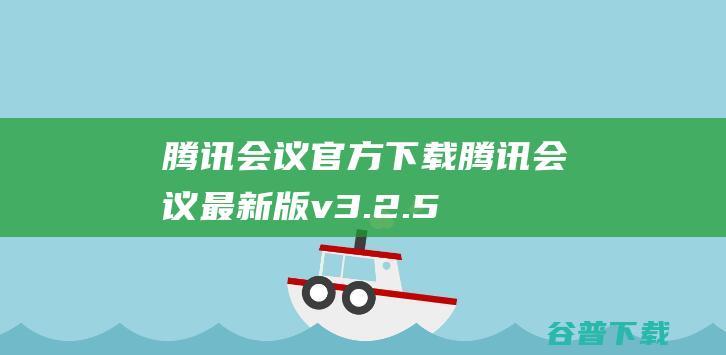 腾讯会议官方下载腾讯会议最新版v3.2.5