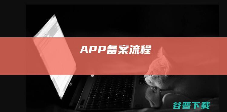 APP备案流程