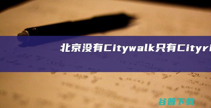 北京没有Citywalk只有Cityrid