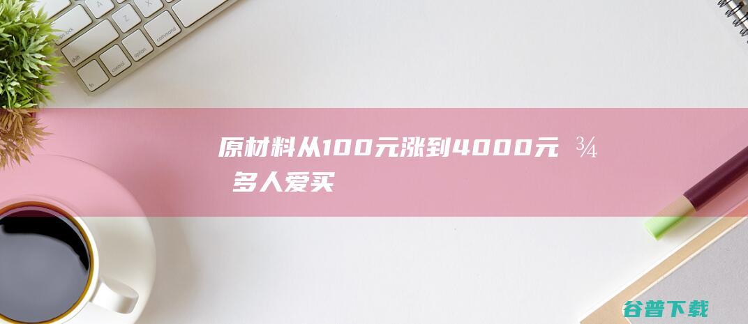 原材料从100元涨到4000元！很多人爱买，老板：供不应求，最近太火了|椰肉|椰青|饮品|椰子汁