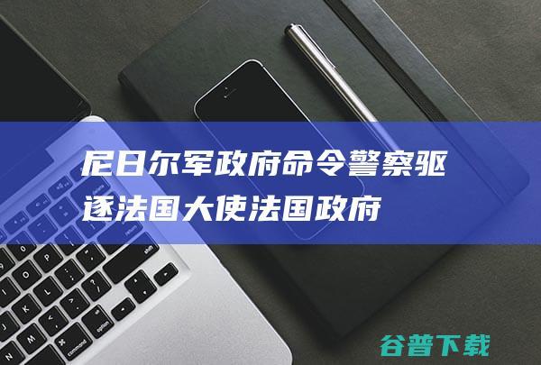 军政府命令警察驱逐大使政府