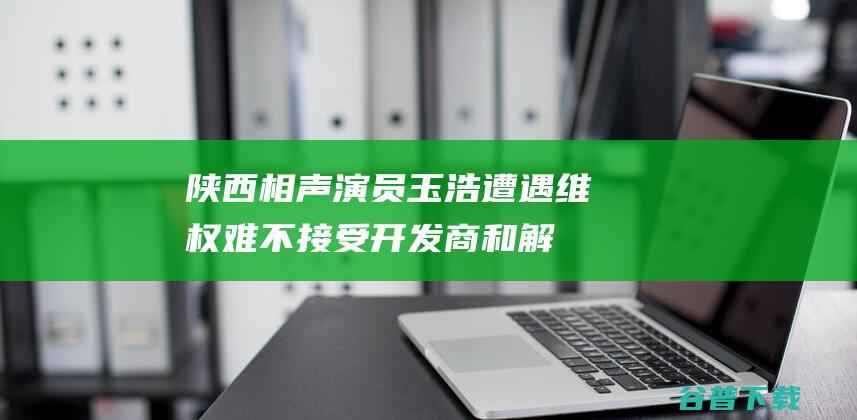 陕西相声演员玉浩遭遇维权难：不接受开发商和解就无法收房|交房|物业费|陕西省|315消费者权益日