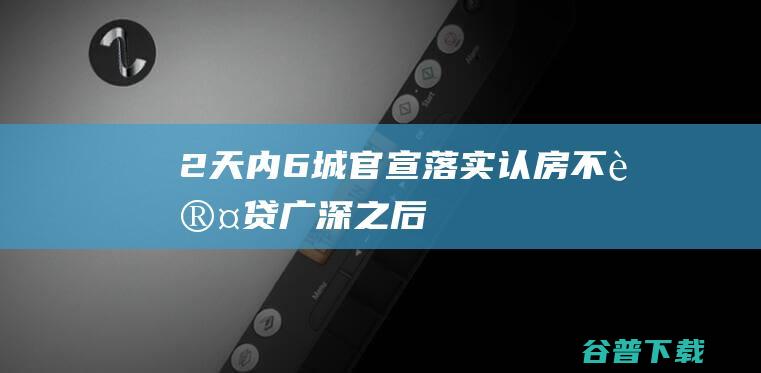 2天内6城官宣落实“认房不认贷”！广深之后，厦门、武汉也在跟进|贷款|广州|厦门市|武汉市|商品住房|房贷利率