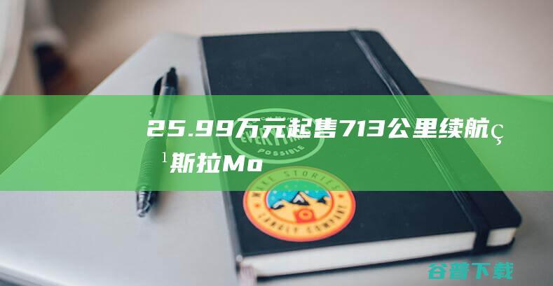 25.99万元起售、713公里续航特斯拉Model3焕新版发布|model3|车灯|大灯|轮毂