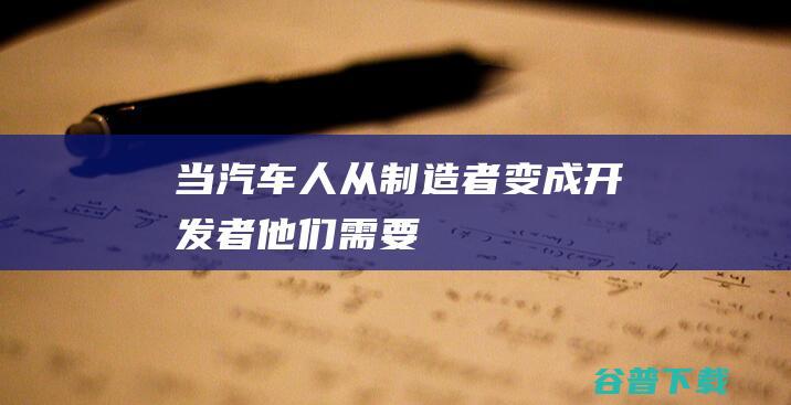 当汽车人从制造者变成开发者他们需要