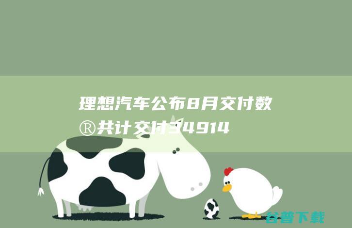 理想汽车公布8月交付数据：共计交付34914辆，三款车型均破万|新车|燃油车|出租车|电动车|新能源汽车