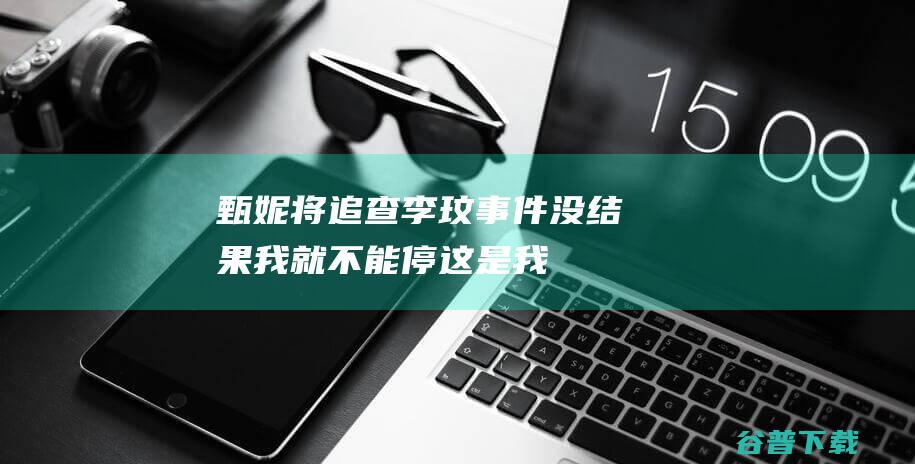 甄妮将追查李玟事件：没结果我就不能停，这是我对她的承诺|好声音|古典乐|填词人|coco|华语歌手|歌手李玟|李玟生前控诉中国好声音