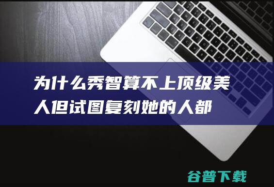 为什么秀智算不上顶级美人，但试图复刻她的人都失败了？|眉形|眉妆|模特|乐器|裴秀智|一字眉|大美人