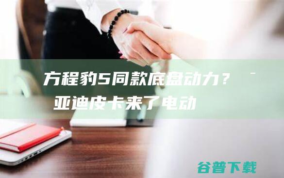 方程豹5同款底盘动力？比亚迪来了电动