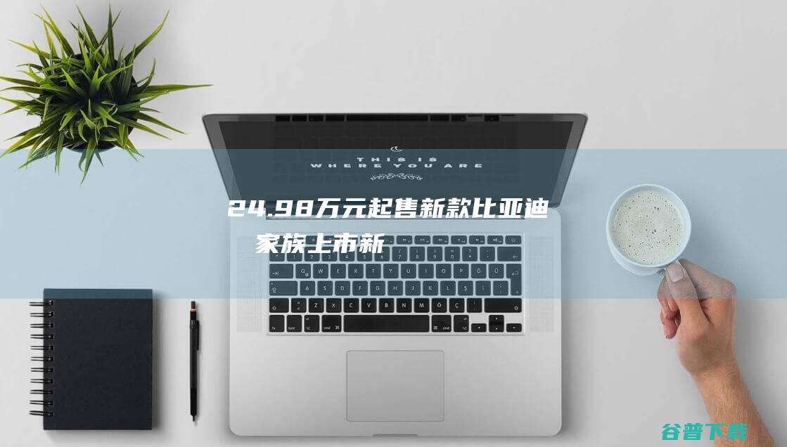 24.98万元起售，新款比亚迪唐家族上市|新车|内饰|冠军版|越野车|电动车|SUV|绿色车辆|上海车展