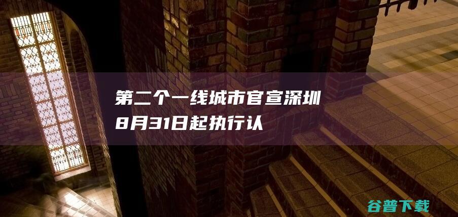 第二个一线城市官宣！深圳8月31日起执行“认房不认贷”政策|广州|深圳市|信贷政策|个人住房贷款