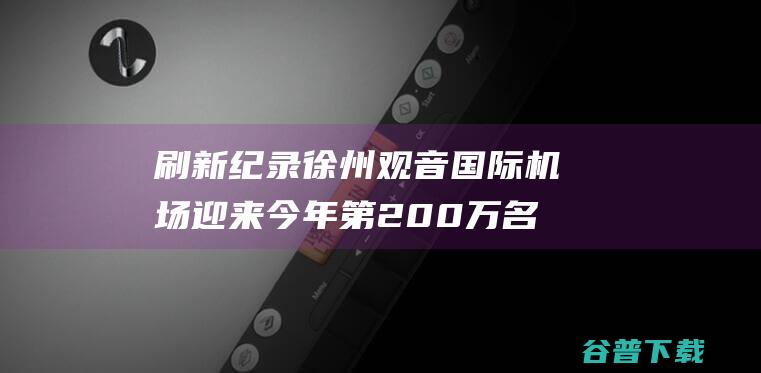 刷新徐州观音迎来今年第200万名