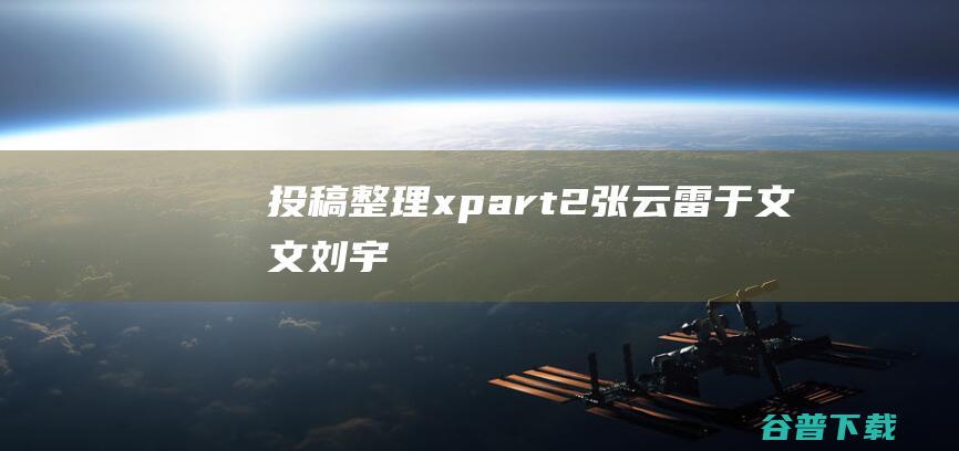 整理xpart2于刘宇