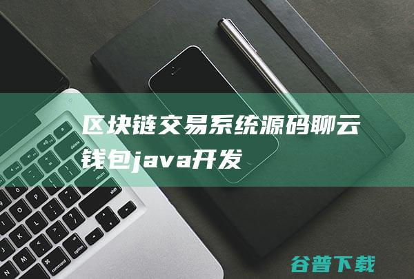 区块链交易系统源码聊云钱包java开发