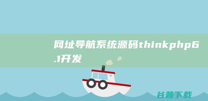 网址导航系统源码（thinkphp6.1开发AI网址导航）