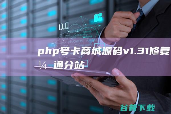 php号卡商城源码v1.31修复开通分站