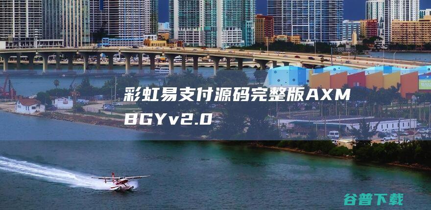 彩虹易支付源码完整版（AXMB-GYv2.0全开源爱希彩虹易支付模板）