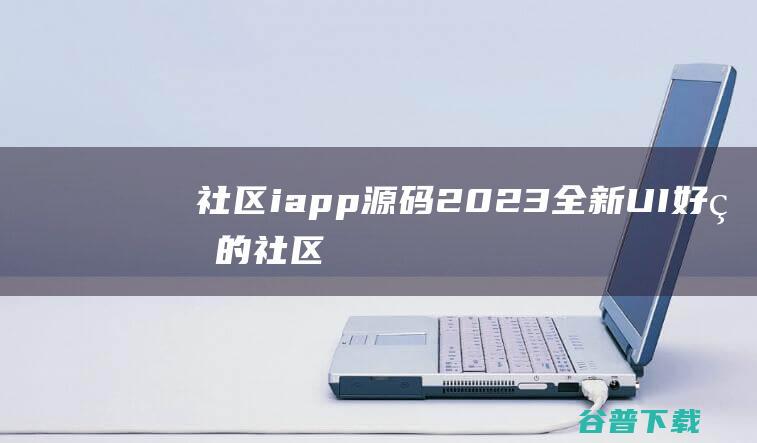 社区iapp2023UI好看的社区