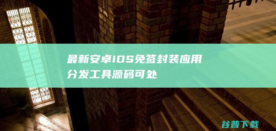 最新安卓iOS免签封装应用分发工具源码/可处理apk报毒