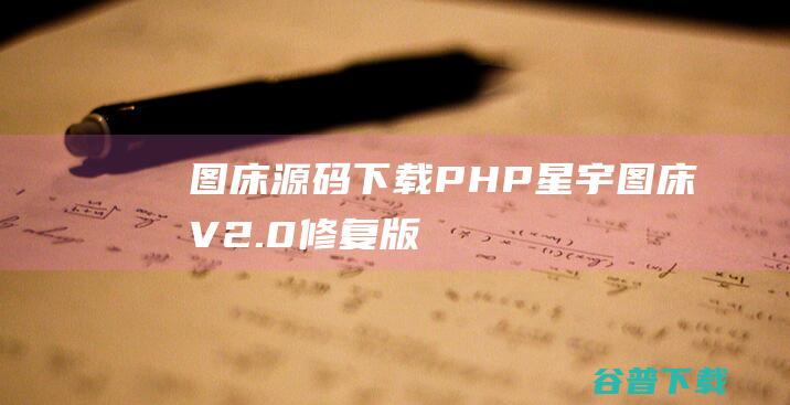 图床源码下载PHP星宇图床V2.0（修复版）