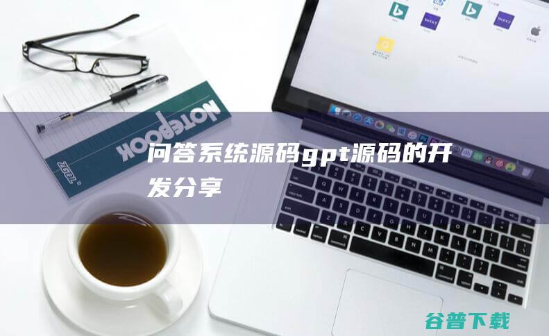 问答系统源码gpt源码的开发分享