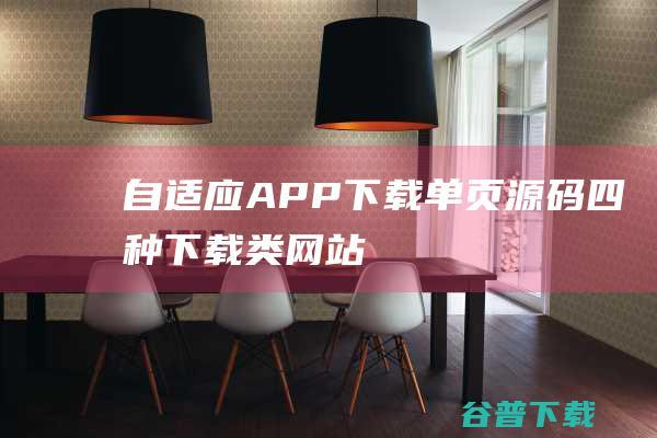 自适应APP下载单页源码（四种下载类网站）