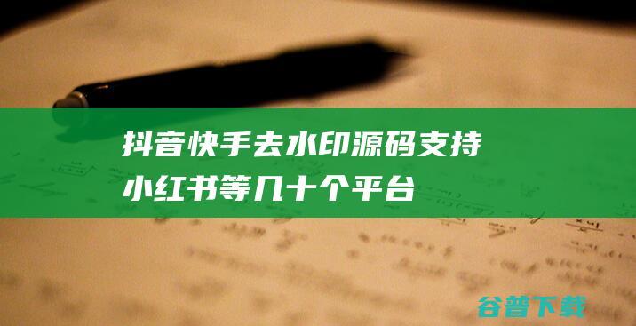 快手去水印支持小红书等几十个平台