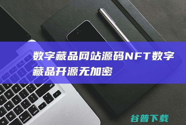 数字藏品网站源码NFT数字藏品开源无加密