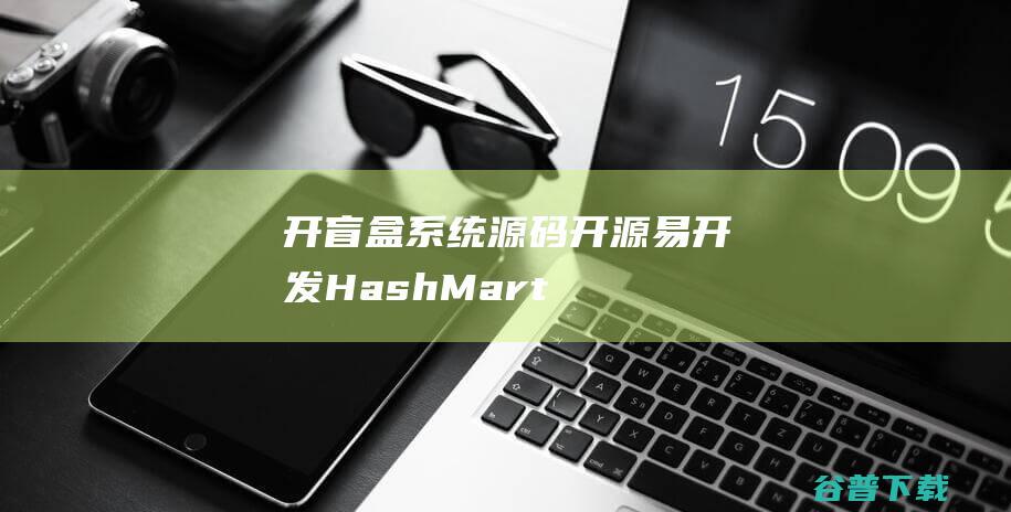 开盲盒系统源码[开源易开发HashMart]