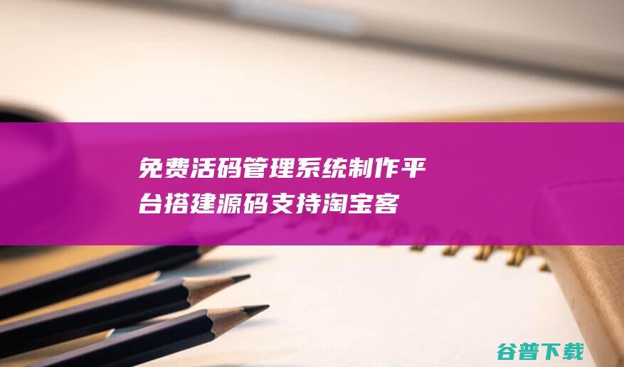 免费活码管理系统制作平台搭建源码[支持淘宝客和分享卡片等功能]