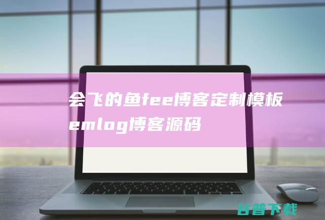 会飞的鱼fee博客定制模板emlog博客源码