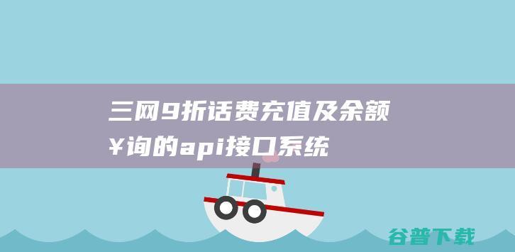 三网9折话费充值及余额查询的api接口系统