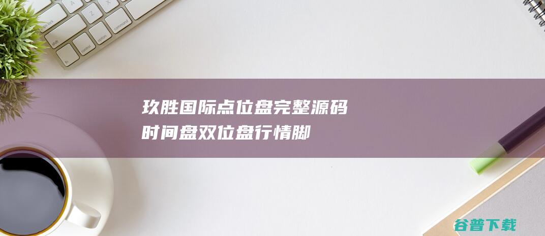 玖胜国际点位盘源码时间盘双位盘行情脚