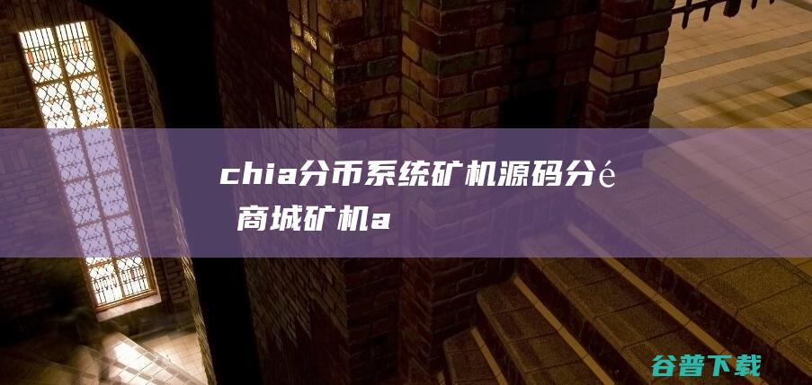 chia分币系统/矿机源码/分销商城/矿机app/奇亚币分币挖矿app/FIL/BBZ/PHA