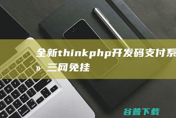 thinkphp开发码支付系统三网免挂