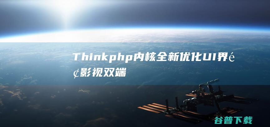 Thinkphp内核全新优化UI界面影视双端