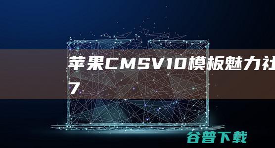 苹果CMSV10模板魅力社YMYS007