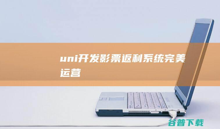 uni影票系统完美运营