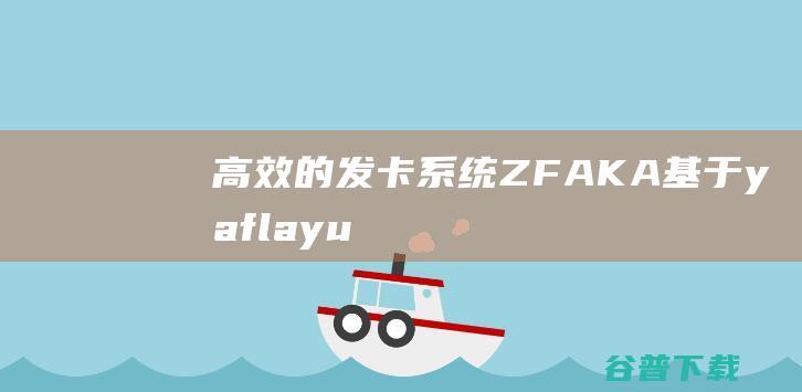 高效的发卡系统ZFAKA基于yaf+layui开发的发卡系统接入了Z支付的免签接口+**教程