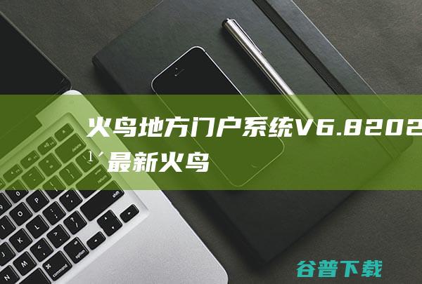 火鸟地方门户系统V6.82022年最新火鸟