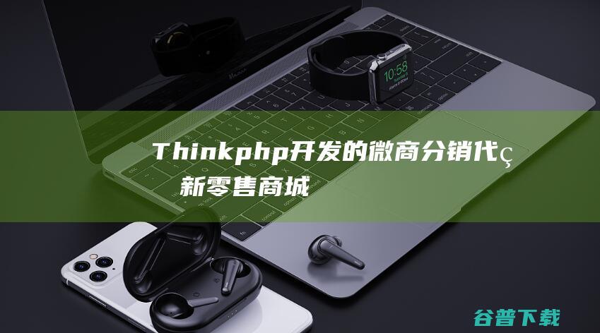 Thinkphp开发的微商分销新商城