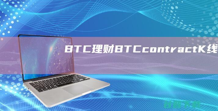 BTCBTCcontractK线完整