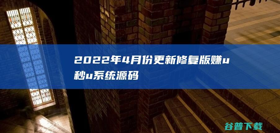 年4月份更新修复版赚u秒u系统源码