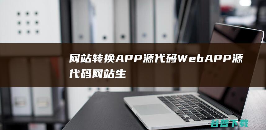 网站转换APP源代码WebAPP源代码网站生成APP源代码Flutter项目带控制端