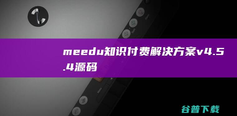 meedu知识付费解决方案v4.5.4源码