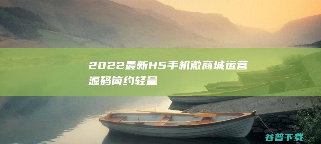 2022最新H5手机微商城运营源码/简约轻量版/对接最新Z支付个人免签接口/带搭建教程