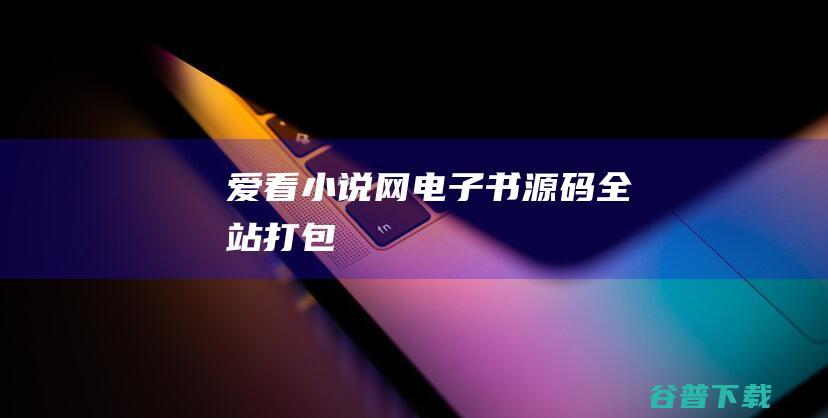 爱看小说网电子书源码全站打包