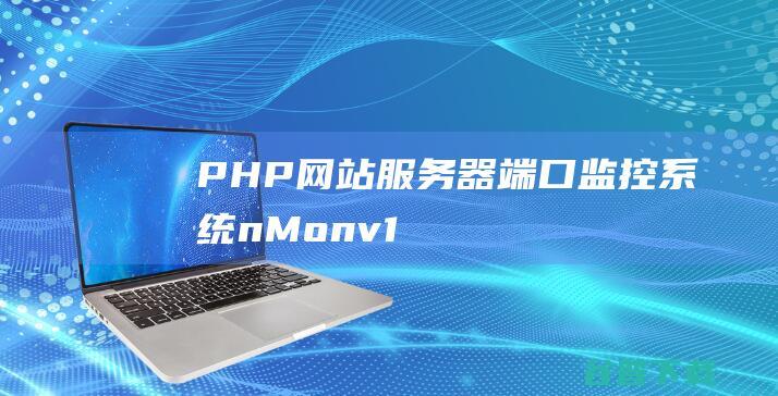 PHP网站端口监控系统nMonv1