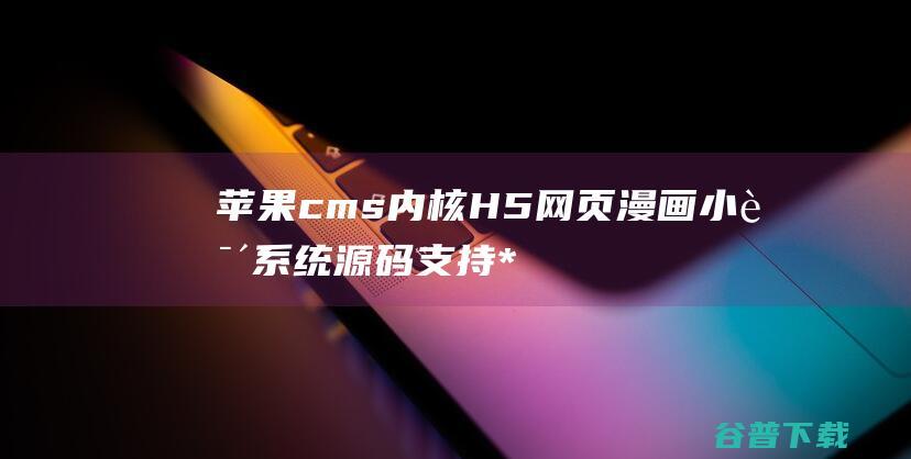 苹果cms内核H5网页小说系统源码支持*